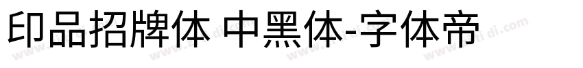 印品招牌体 中黑体字体转换